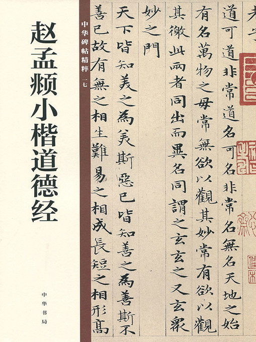 Title details for 赵孟頫小楷道德经 by 中华书局编辑部 - Available